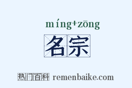 名宗是什么意思的图片